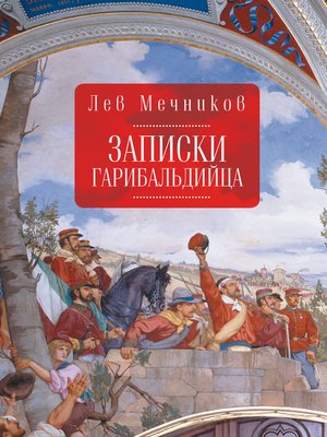 cover image of Записки гарибальдийца